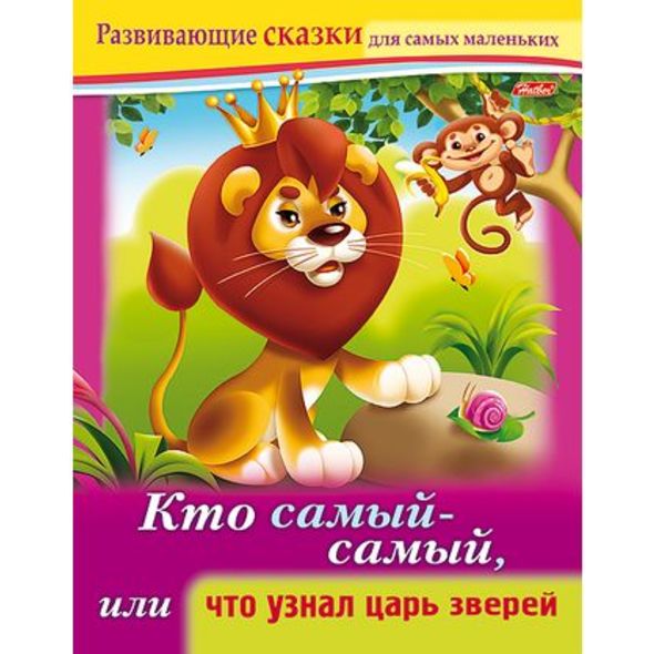 Книжка 8л А5ф цветной блок на скобе Развивающие сказки-Кто самый-самый, или что узнал царь зверей- , 
